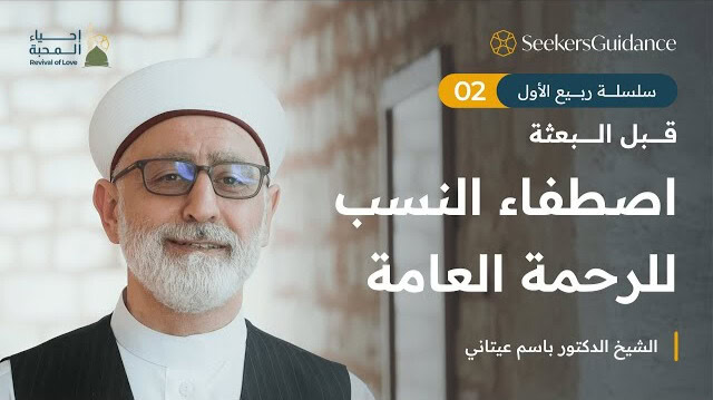 اصطفاء النسب للرحمة العامة