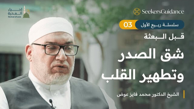 >شق الصدر وتطهير القل