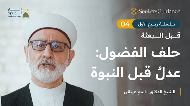 حلف الفضول: عدلٌ قبل النبوة