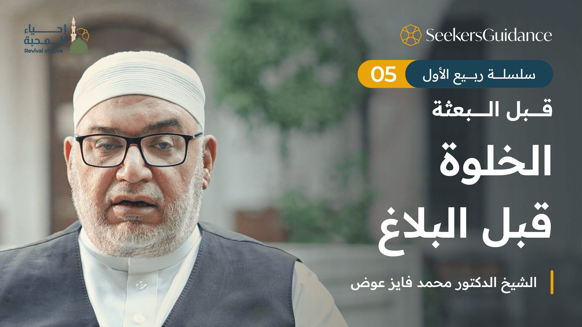 حلف الفضول: عدلٌ قبل النبوة