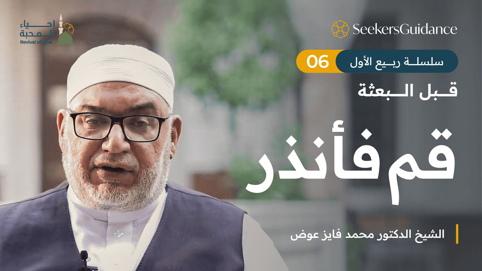 حلف الفضول: عدلٌ قبل النبوة