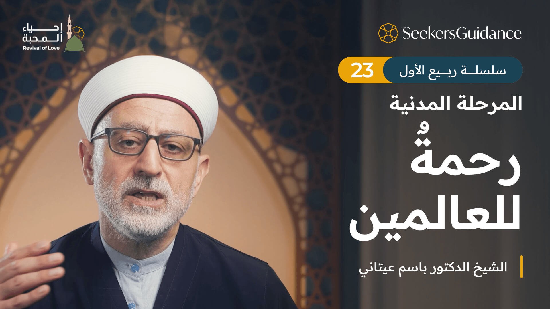 رحمةٌ للعالمين