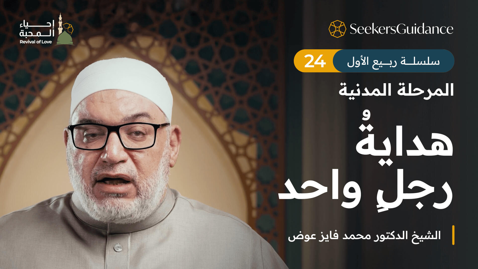 هدايةُ رجلٍ واحد