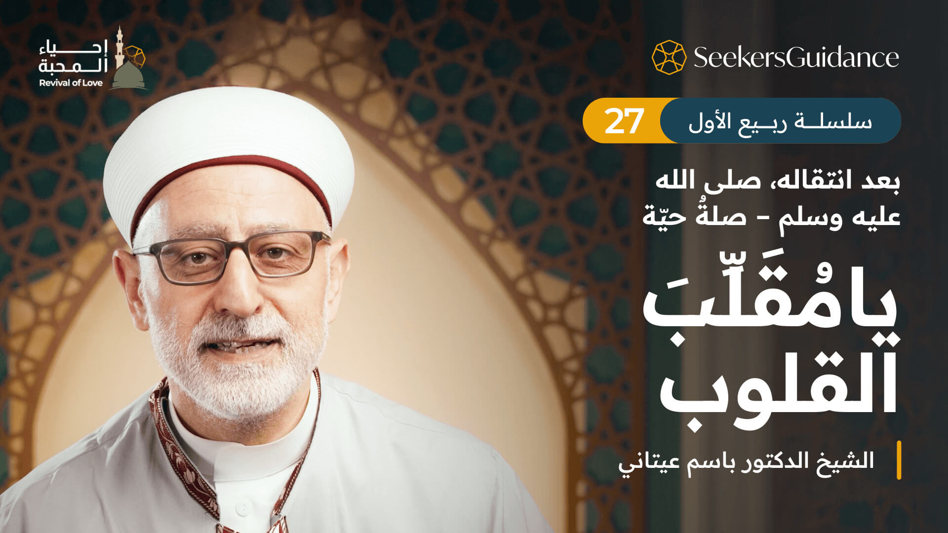 يا مُقَلِّبَ القلوب