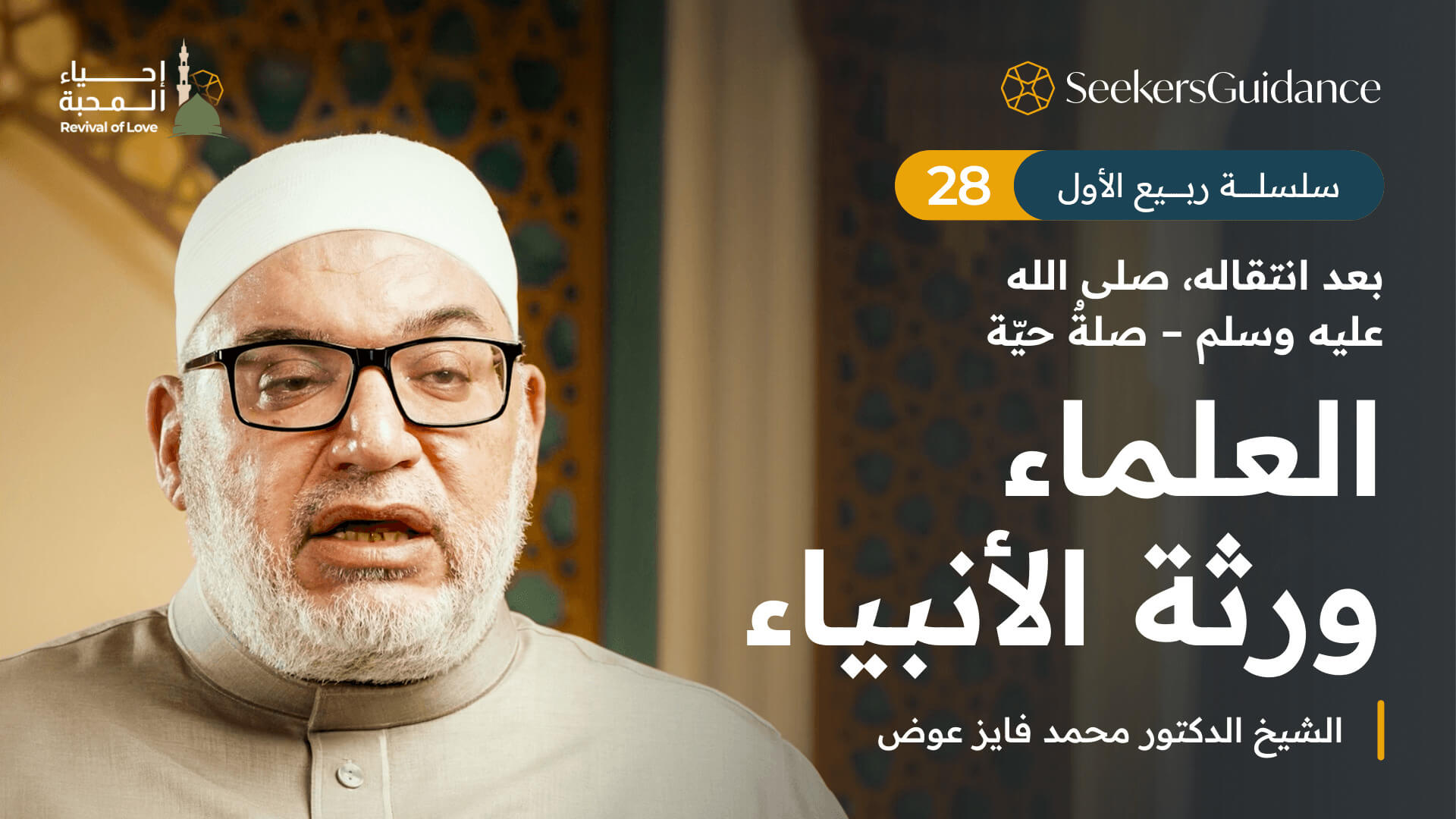 العلماء ورثة الأنبياء