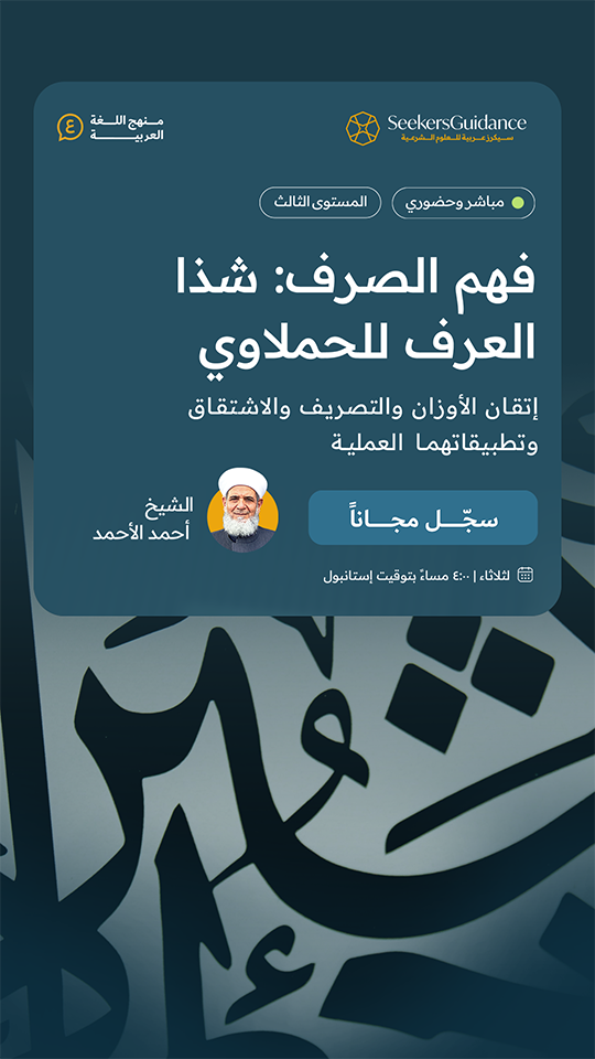 فهم الصرف: شذا العرف للحملاوي