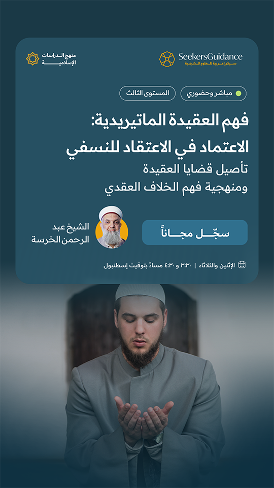 فهم العقيدة الماتريدية: الاعتماد في الاعتقاد للنسفي