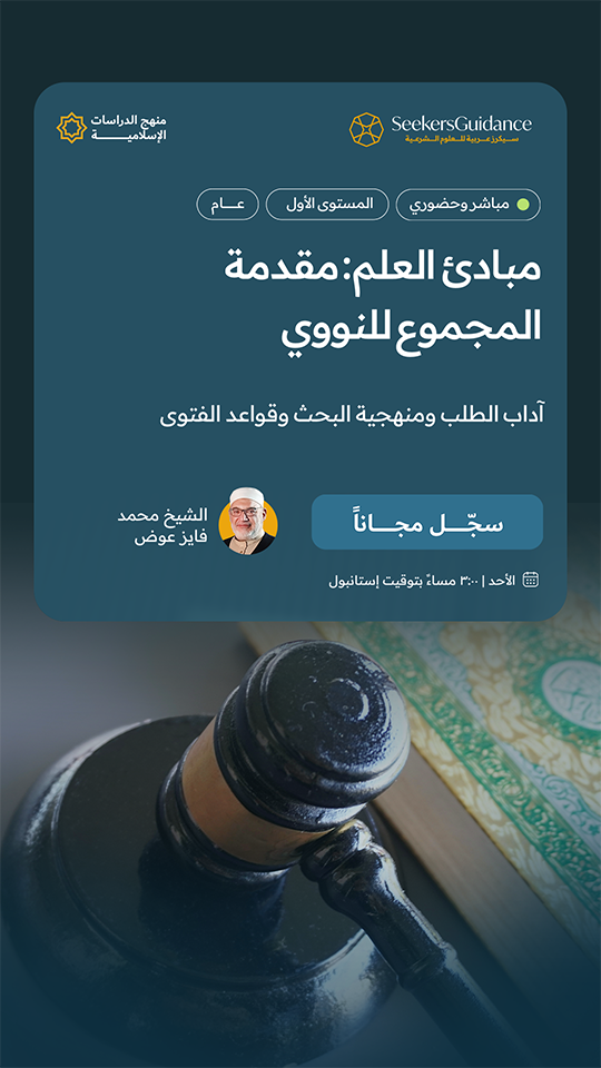 مبادئ العلم: مقدمة المجموع للنووي